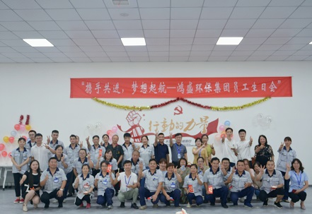 攜手共進，夢想起航——鴻盛集團舉辦首次員工生日會
